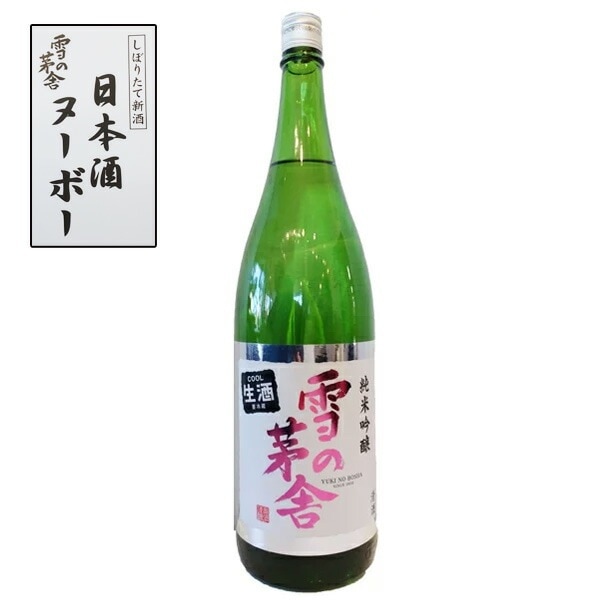 雪の茅舎 純米吟醸 新酒しぼりたて 1800ml お酒