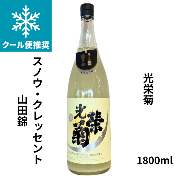 光栄菊 Snow Crescent スノウ・クレッセント 山田錦 1800ml｜小野酒店