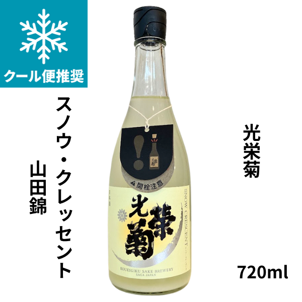 光栄菊 Snow Crescent スノウ・クレッセント 山田錦 720ml｜小野酒店