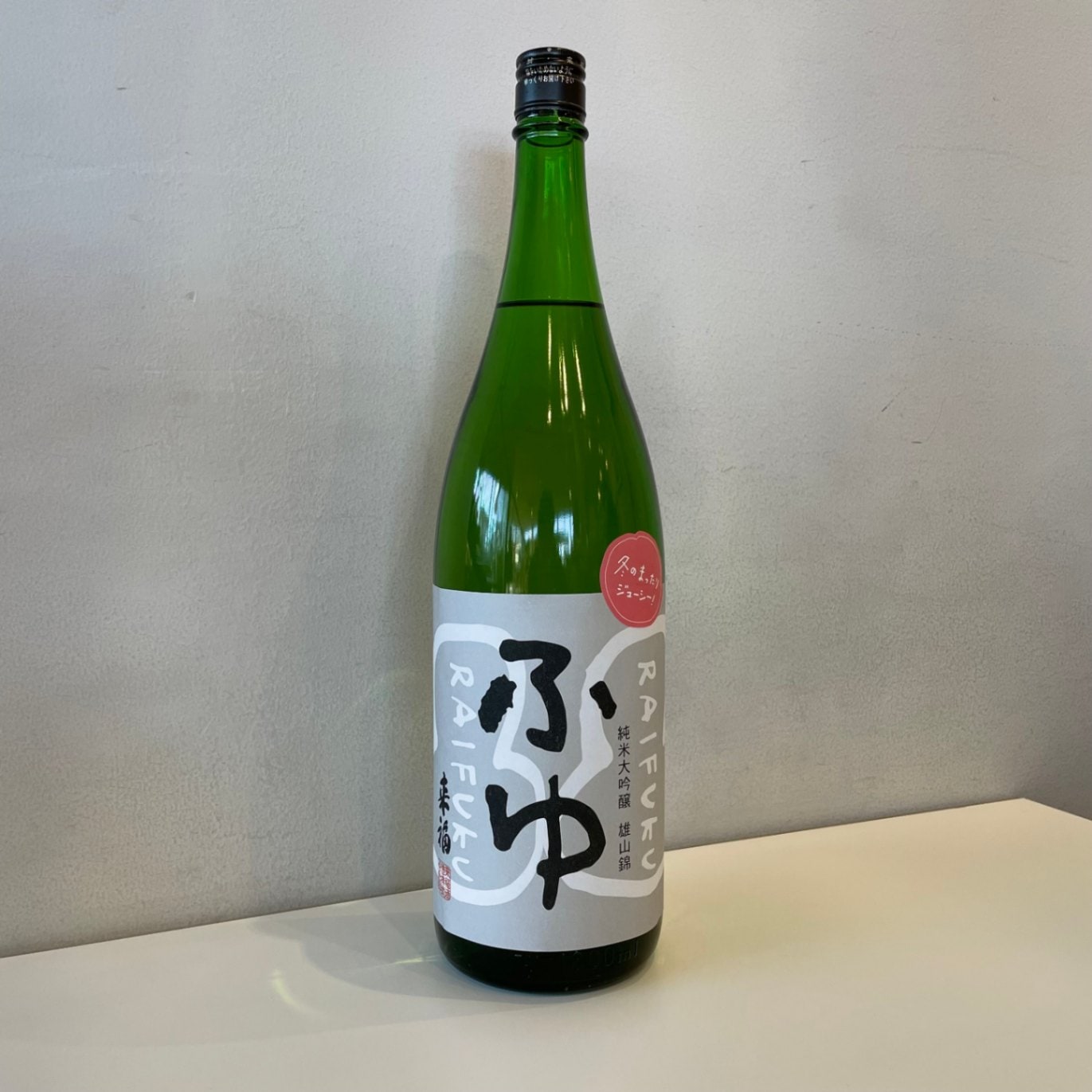 来福 「ふゆ」 純米大吟醸 雄山錦 1800ml