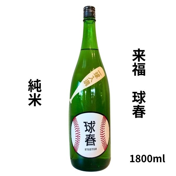来福 球春 純米 1800ml