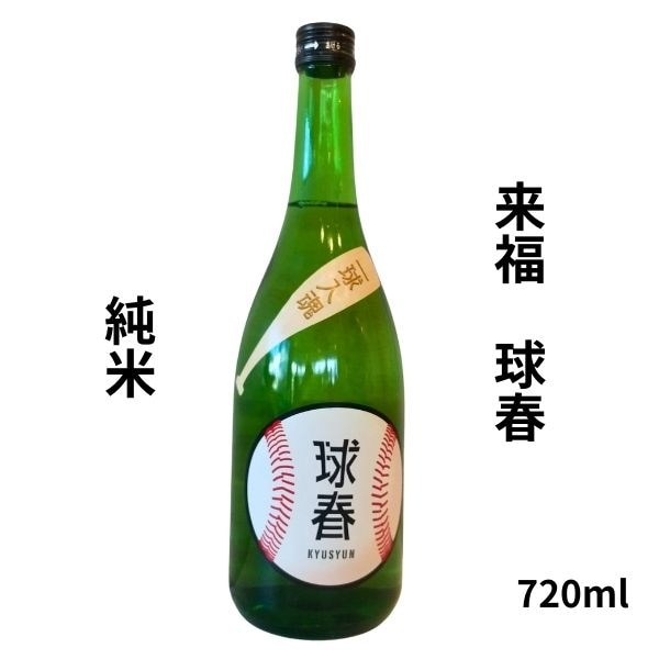 来福 球春 純米 720ml