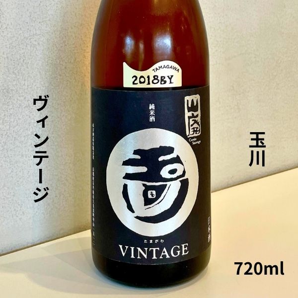 玉川 たまがわ 自然仕込 山廃純米酒 ビンテージ 720ml 日本酒