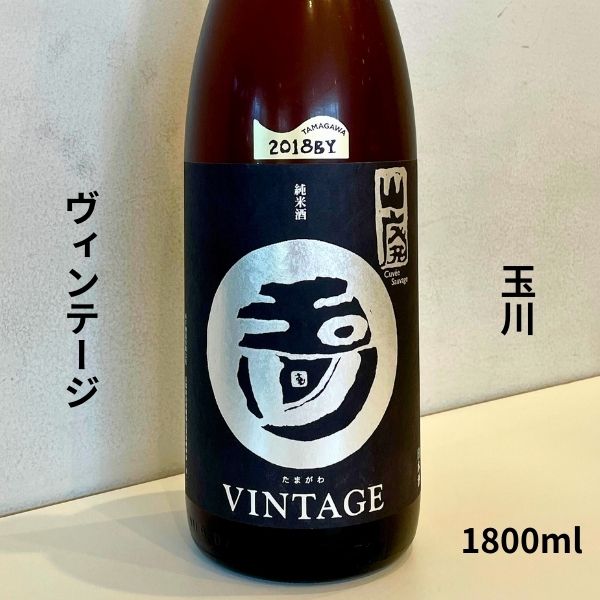 玉川 たまがわ 自然仕込 山廃純米酒 ビンテージ 1800ml 日本酒