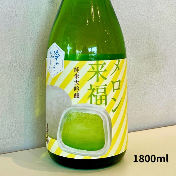 来福 らいふく 冷やしておいしい メロン来福 純米大吟醸 吟風 1800ml 日本酒