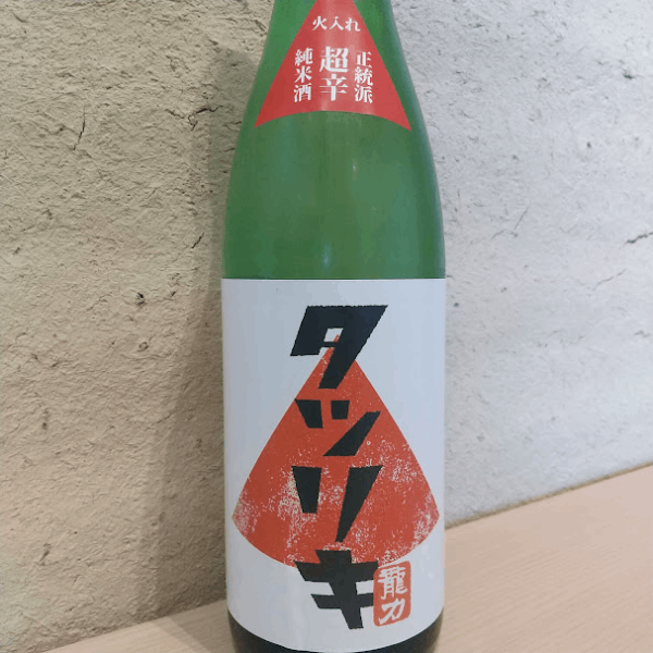 龍力(たつりき)  正統派 純米酒 火入 1800ml
