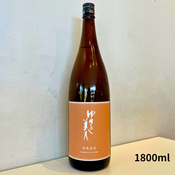 ゆきの美人 改良信交 純米吟醸 1800ml