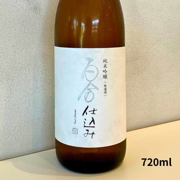 百合仕込み 純米吟醸 無濾過 火入れ 720ml