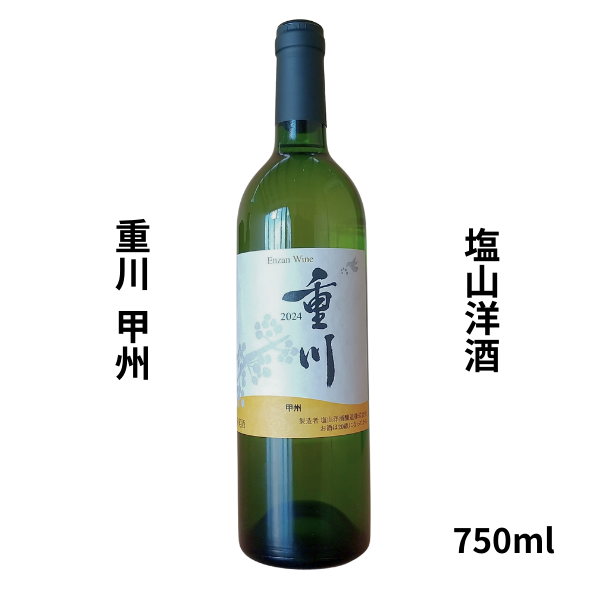 塩山洋酒 えんざんようしゅ 重川甲州 2024 750ml ワイン