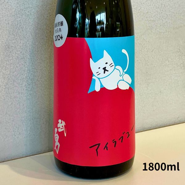 武勇 ぶゆう アイラブユー 純米吟醸 火入れ 1800ml 日本酒