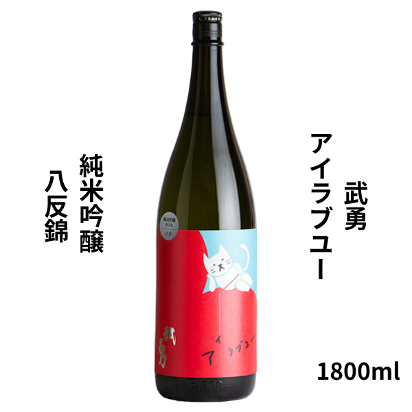 武勇 ぶゆう アイラブユー 八反 純米吟醸 火入れ 1800ml 日本酒