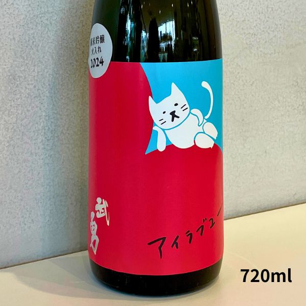 武勇 ぶゆう アイラブユー 純米吟醸 火入れ 720ml 日本酒