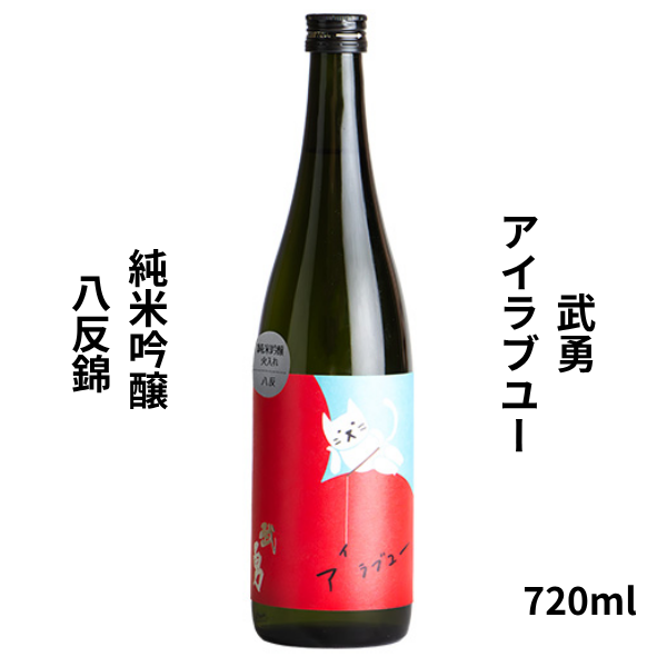 武勇 ぶゆう アイラブユー 八反 純米吟醸 火入れ 720ml 日本酒