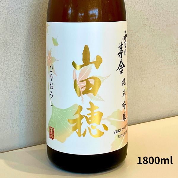 雪の茅舎 山田穂 ひやおろし 純米吟醸 1800ml お酒