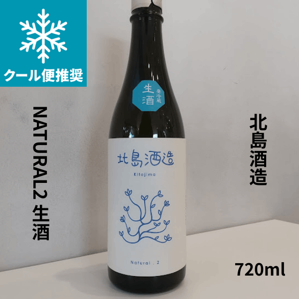 北島 Natural(ナチュラル)Ⅱ 生 720ml