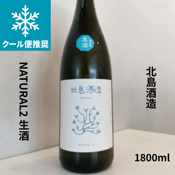 北島 Natural(ナチュラル)Ⅱ 生 1800ml