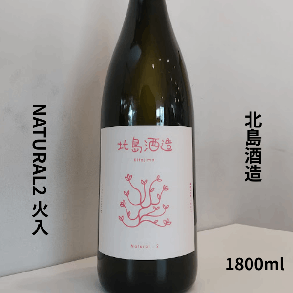 北島 Natural(ナチュラル)Ⅱ 火入れ 1800ml