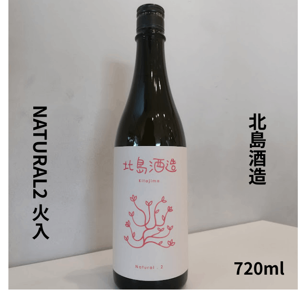 北島 Natural(ナチュラル)Ⅱ 火入れ 720ml