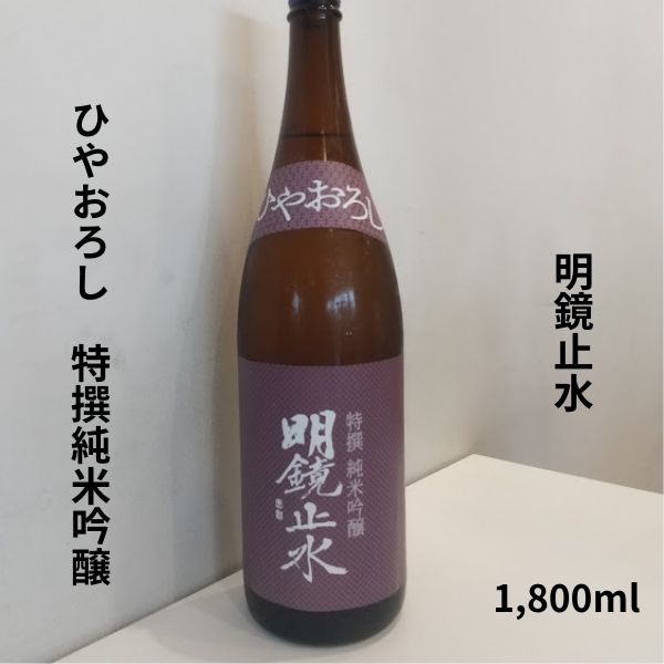 明鏡止水 特吟 純米吟醸 ひやおろし 1800ml お酒