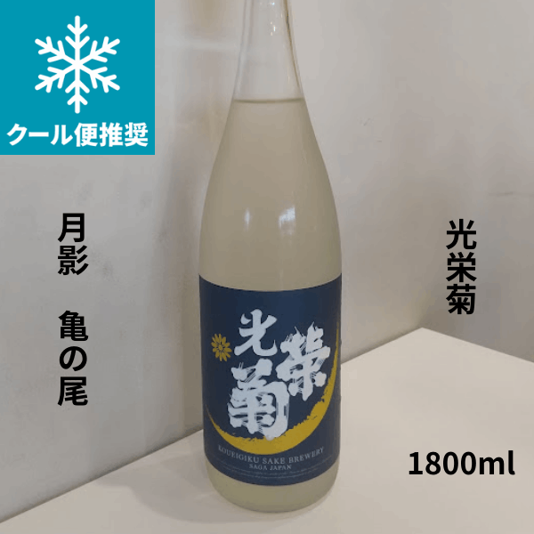 光栄菊　月影 　亀の尾　天然乳酸菌仕込み　1.8L
