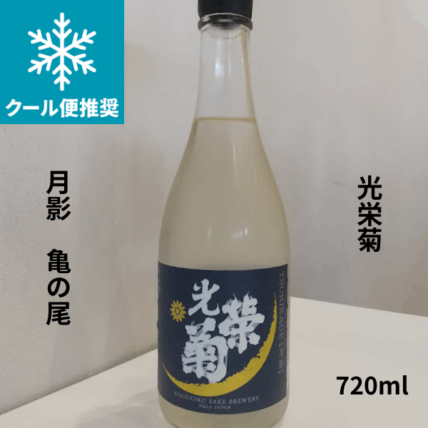 光栄菊　月影 　亀の尾　天然乳酸菌仕込み　720ml