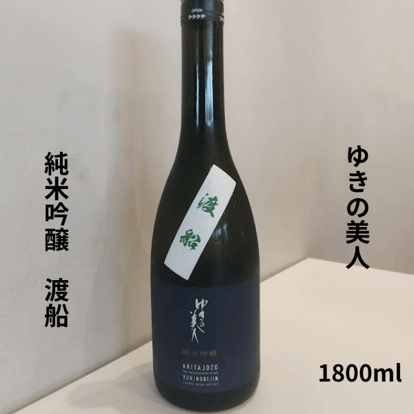 ゆきの美人 渡舟 純米吟醸  1800ml