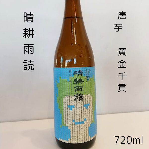 晴耕雨読 唐芋 黄金千貫 芋焼酎720mlお酒