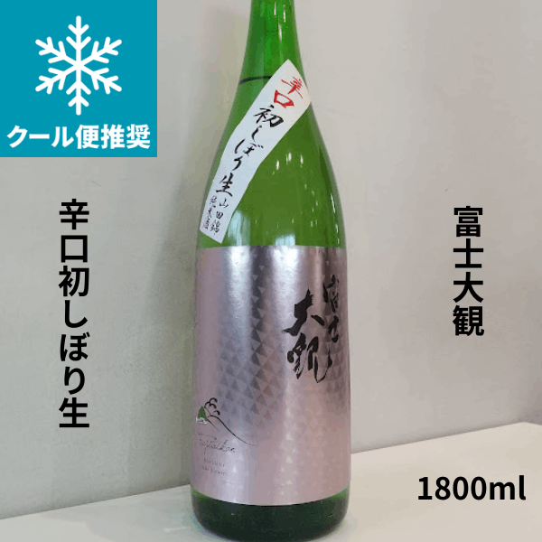 富士大観 山田錦 純米 初しぼり 辛口 生酒 1800ml お酒