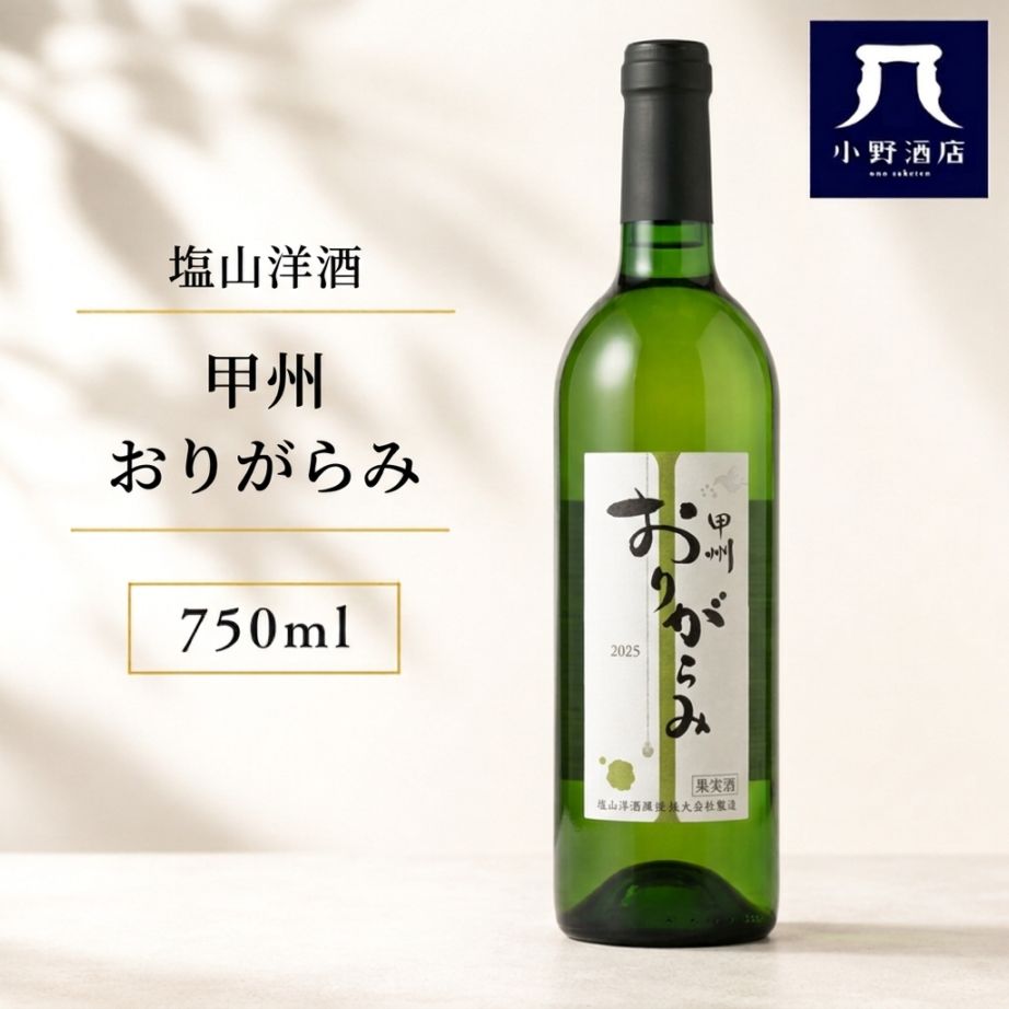 塩山洋酒 甲州おりがらみ 750ml ワイン