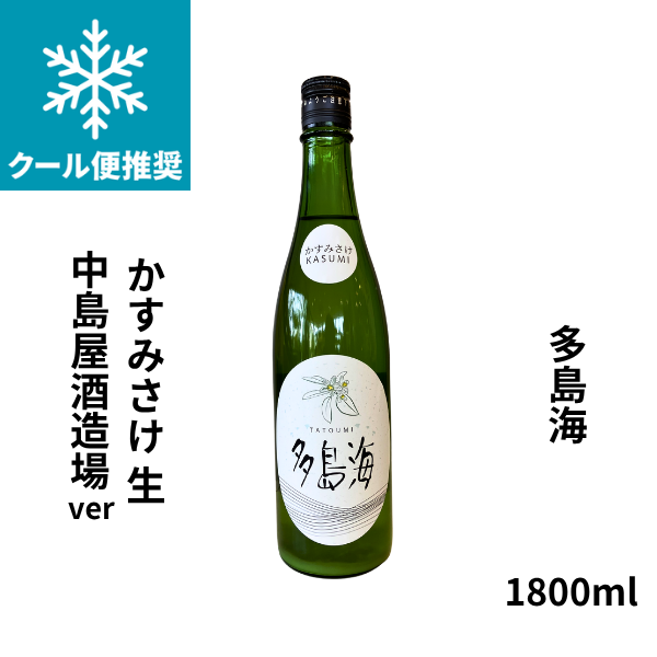 多島海 かすみさけ生 中島屋酒造場ver　1800ml