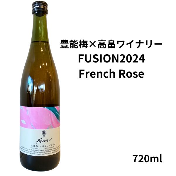 豊能梅×高畠ワイナリー　FUSION2024 French Rose　720ml