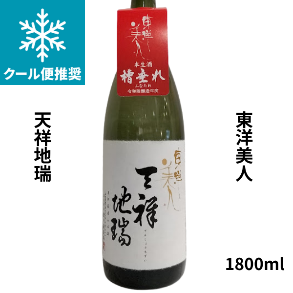 東洋美人　天祥地瑞 生酒　1.8L お酒