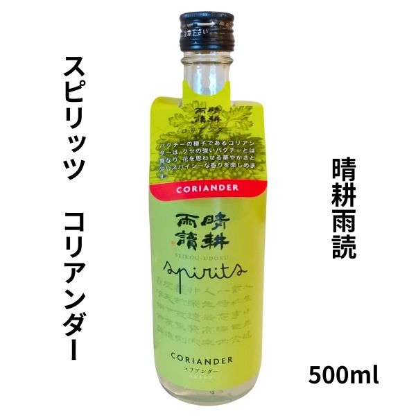 晴耕雨読　スピリッツ コリアンダー　500ml