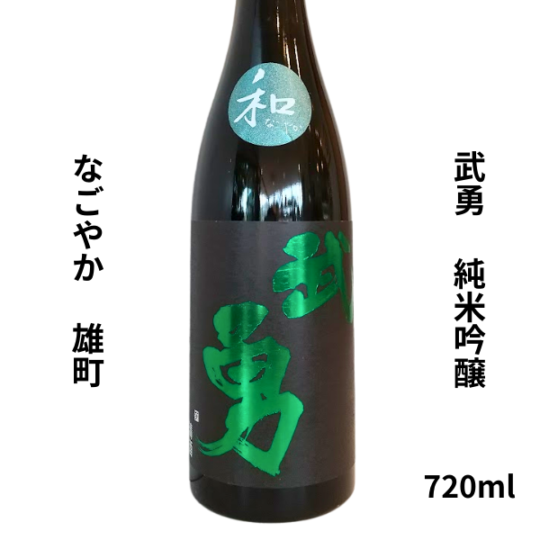 武勇 ぶゆう 純米吟醸 なごやか 雄町 火入れ 720ml 日本酒