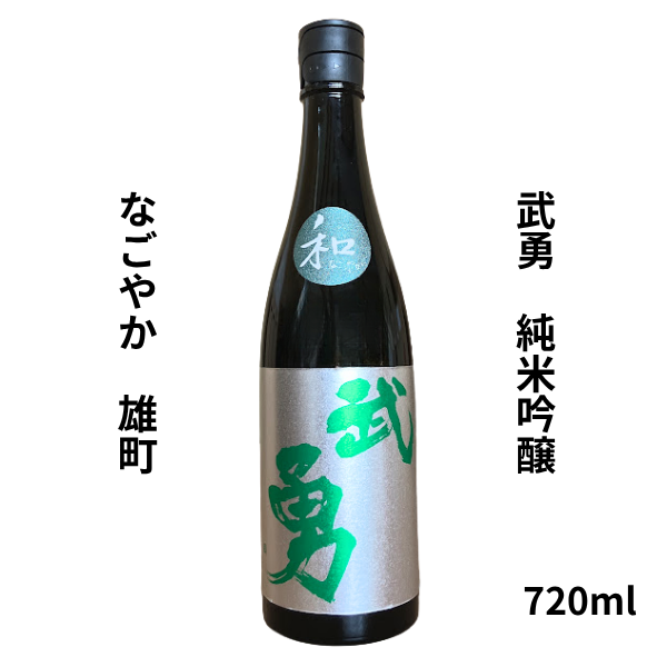 武勇 ぶゆう 純米吟醸 和(なごやか) 雄町 火入れ 720ml 日本酒