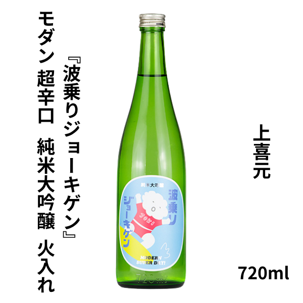 上喜元 『波乗りジョーキゲン』 モダン超辛口 純米大吟醸 火入 720ml