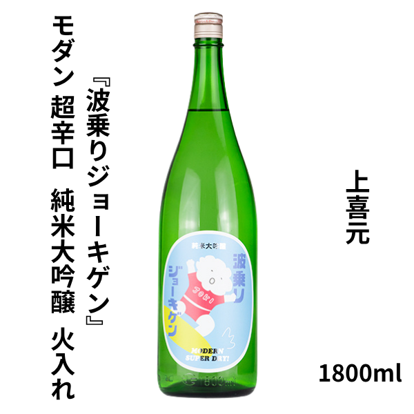 上喜元 『波乗りジョーキゲン』 モダン超辛口 純米大吟醸 火入 1800ml