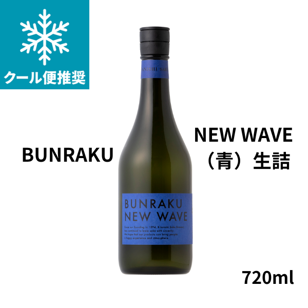 BUNRAKU NEW WAVE （青）生詰 720ml 酒 お酒