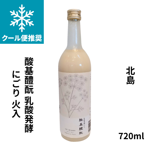 北島 酸基醴元 乳酸発酵にごり 火入 720ml  お酒