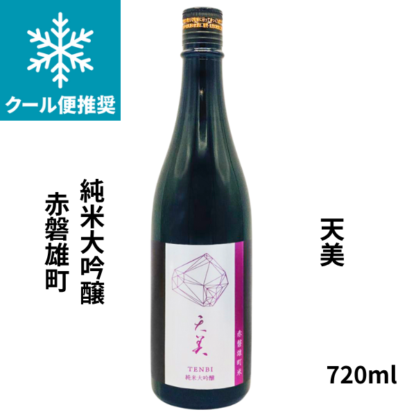 天美 純米大吟醸 赤磐雄町 720ml 日本酒