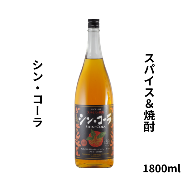 スパイス&焼酎 シン・コーラ 1800ml お酒
