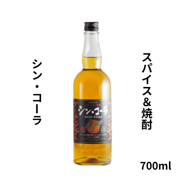 スパイス&焼酎 シン・コーラ 700ml お酒