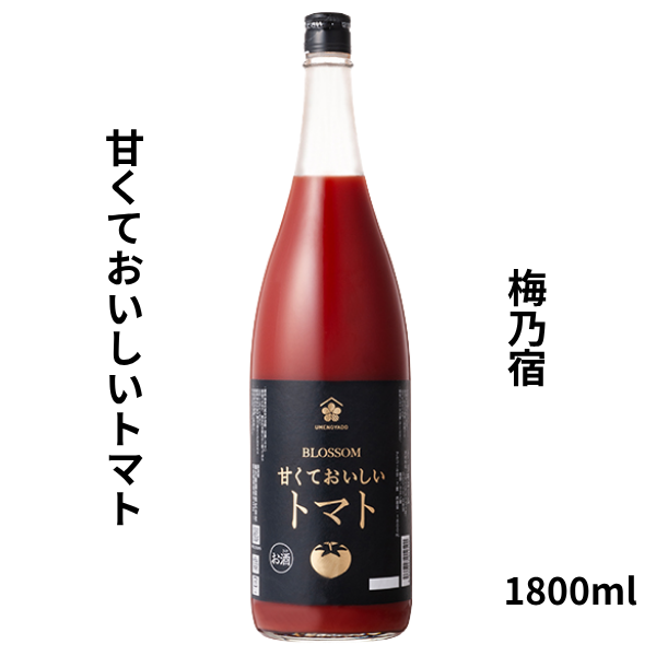 梅乃宿 甘くておいしいトマト 1800ml お酒