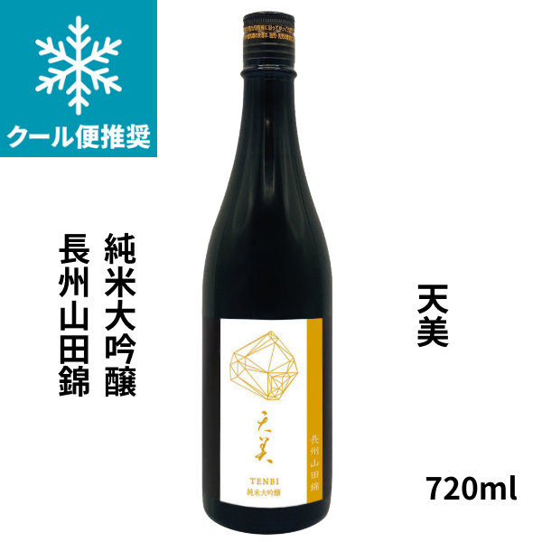天美 純米大吟醸 長州山田錦 720ml 日本酒