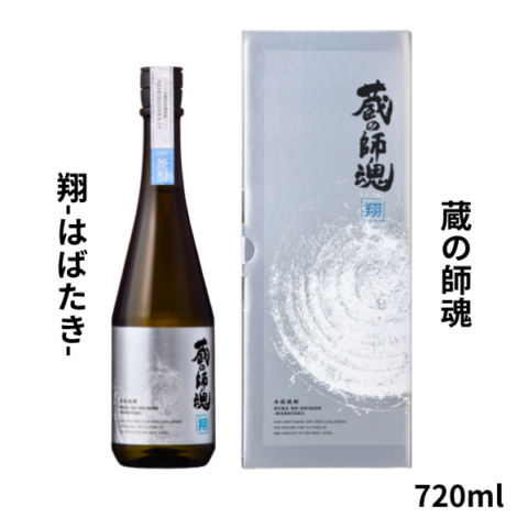 蔵の師魂 翔(はばたき) 720ml お酒