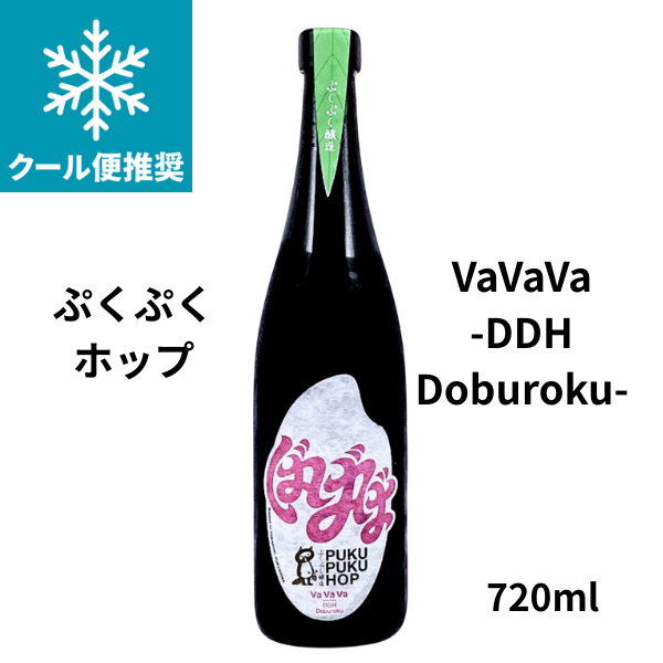 ぷくぷくホップ VaVaVa -DDH Doburoku- 720ml