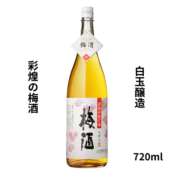 白玉醸造　彩煌の梅酒  720ml お酒