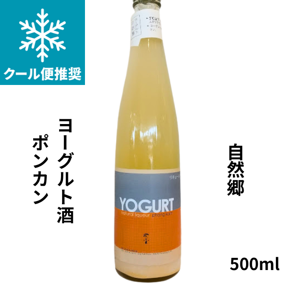 自然郷 ヨーグルト酒ポンカン 500ml お酒