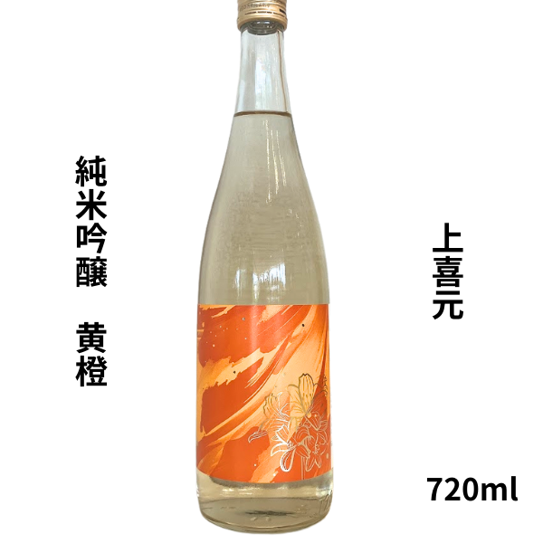 上喜元 純米吟醸 黄橙(おうとう) 720ml