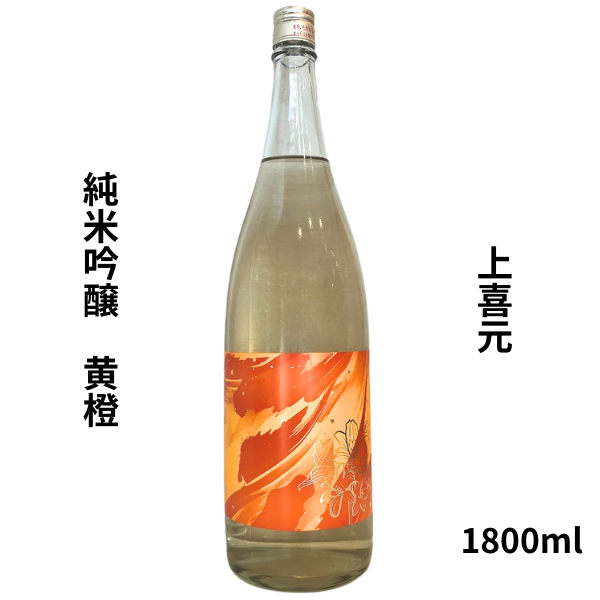 上喜元 純米吟醸 黄橙（おうとう） 1800ml